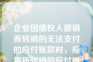 企业因债权人撤销而转销的无法支付的应付账款时，应将所转销的应付账款计入（　）。