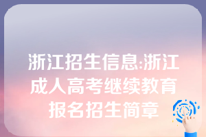 浙江招生信息:浙江成人高考继续教育报名招生简章