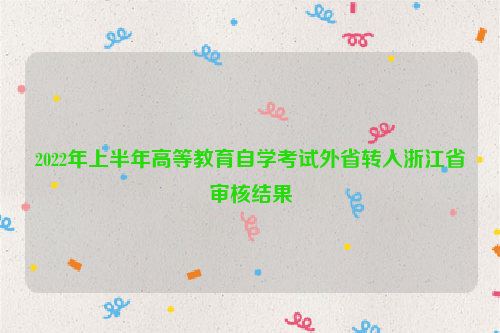 2022年上半年高等教育自学考试外省转入浙江省审核结果