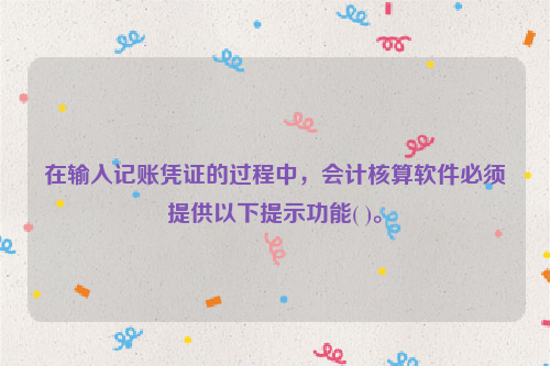 在输入记账凭证的过程中，会计核算软件必须提供以下提示功能( )。