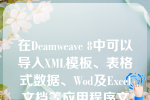 在Deamweave 8中可以导入XML模板、表格式数据、Wod及Excel文档等应用程序文件。