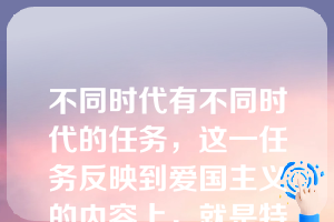 不同时代有不同时代的任务，这一任务反映到爱国主义的内容上，就是特定时代条件下爱国主义的主题。新时期我国爱国主义的主题是（   ）。