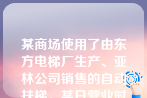 某商场使用了由东方电梯厂生产、亚林公司销售的自动扶梯。某日营业时间,自动扶梯突然逆向运行,造成顾客王某、栗某和商场职工薛某受伤,其中栗某受重伤,经治疗半身瘫痪,数次自杀未遂。现查明,该型号自动扶梯在全国已多次发生相同问题,但电梯厂均通过更换零部件、维修进行处理,并未停止生产和销售。关于赔偿主体及赔偿责任,下列选项正确的是: