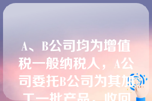 A、B公司均为增值税一般纳税人，A公司委托B公司为其加工一批产品，收回后直接销售，A公司发出原材料的实际成本是500万元，支付加工费20万元，增值税3.4万元，消费税50万元，假定不考虑其他相关税费，A公司收回该批产品后的入账价值是( )万元。