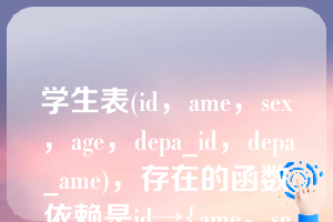 学生表(id，ame，sex，age，depa_id，depa_ame)，存在的函数依赖是id→{ame，sex，age，depa_id};dep_id→dep_ame，其满足（  ）。