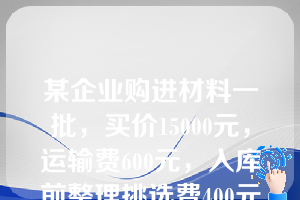 某企业购进材料一批，买价15000元，运输费600元，入库前整理挑选费400元。该批材料的采购成本是（   ）。