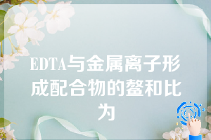 EDTA与金属离子形成配合物的鳌和比为