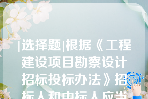 [选择题]根据《工程建设项目勘察设计招标投标办法》招标人和中标人应当在投标有效期内并在自中标通知书发出之日起（）日内,按照招标文件和中标人的投标文件订立书面合同