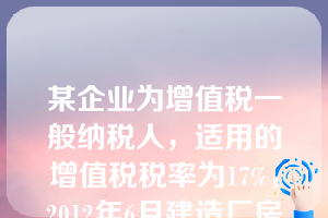 某企业为增值税一般纳税人，适用的增值税税率为17%，2012年6月建造厂房领用材料实际成本20000元，计税价格为24000元，该项业务应计入在建工程成本的金额为（）元。