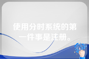 使用分时系统的第一件事是注册。