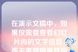 在演示文稿中，如果仅需要查看幻灯片内的文字信息，而不需要观看其缩略图内容，测可以选择下列那一个选项卡：()