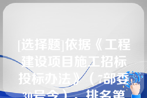 [选择题]依据《工程建设项目施工招标投标办法》（7部委30号令），排名第一的中标候选人存在（）行为，不符合中标条件的，招标人可以按照评标委员会提出的中标候选人名单排序依次确定其他中标候选人为中标人