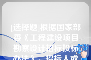 [选择题]根据国家部委《工程建设项目勘察设计招标投标办法》，招标人或者中标人采用其他未中标人投标文件中技术方案的（）