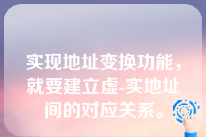 实现地址变换功能，就要建立虚-实地址间的对应关系。