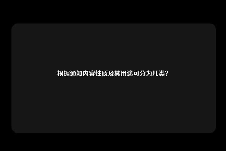 根据通知内容性质及其用途可分为几类？