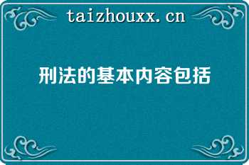 刑法的基本内容包括