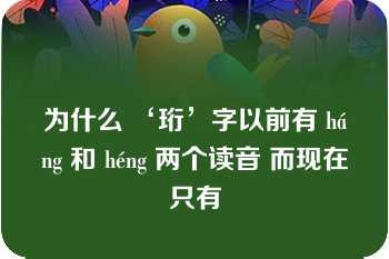 为什么 ‘珩’字以前有 háng 和 héng 两个读音 而现在只有