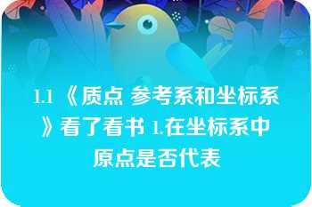 1.1 《质点 参考系和坐标系》看了看书 1.在坐标系中 原点是否代表