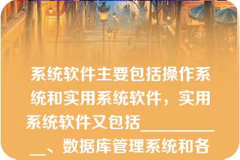 系统软件主要包括操作系统和实用系统软件，实用系统软件又包括___________、数据库管理系统和各种实用工具程序等