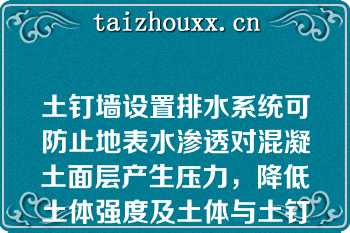 土钉墙设置排水系统可防止地表水渗透对混凝土面层产生压力，降低土体强度及土体与土钉之间的截面黏结力（）