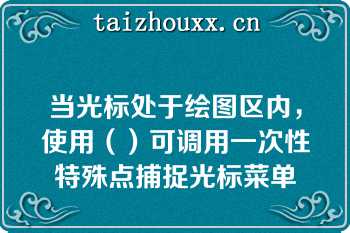 当光标处于绘图区内，使用（）可调用一次性特殊点捕捉光标菜单