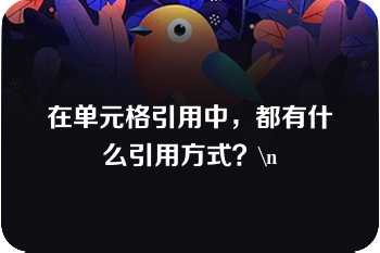 在单元格引用中，都有什么引用方式？\n