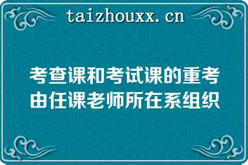 考查课和考试课的重考由任课老师所在系组织