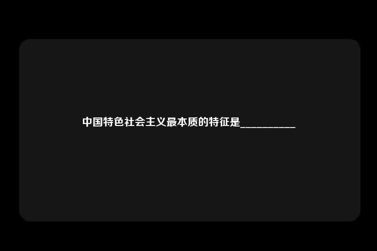 中国特色社会主义最本质的特征是__________