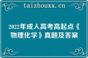 2022年成人高考高起点《物理化学》真题及答案