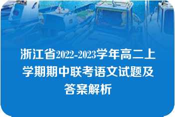 浙江省2022-2023学年高二上学期期中联考语文试题及答案解析