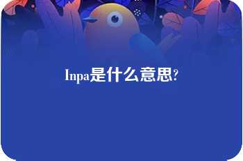 Inpa是什么意思?