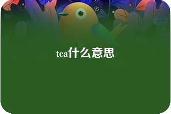 tea什么意思