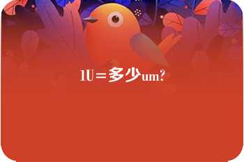 1U=多少um?