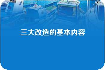 三大改造的基本内容