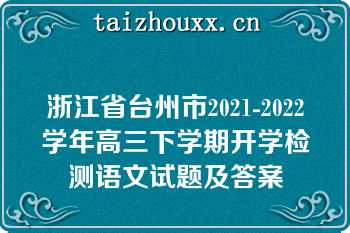 浙江省台州市2021-2022学年高三下学期开学检测语文试题及答案