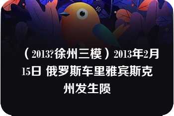 （2013?徐州三模）2013年2月15日 俄罗斯车里雅宾斯克州发生陨