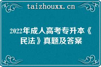 2022年成人高考专升本《民法》真题及答案