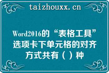 Word2016的“表格工具”选项卡下单元格的对齐方式共有（）种