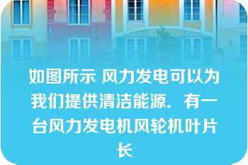 如图所示 风力发电可以为我们提供清洁能源．有一台风力发电机风轮机叶片长