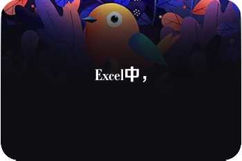 Excel中，