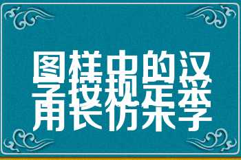 图样中的汉字按规定采用长仿宋字