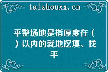 平整场地是指厚度在（）以内的就地挖填、找平