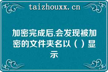 加密完成后,会发现被加密的文件夹名以（）显示