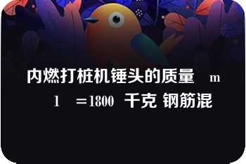 内燃打桩机锤头的质量   m    1   =1800  千克 钢筋混