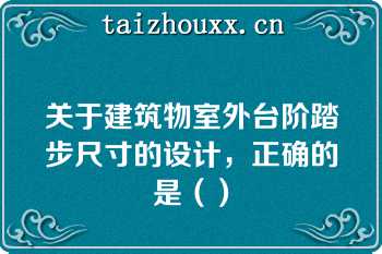 关于建筑物室外台阶踏步尺寸的设计，正确的是（）