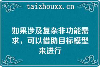 如果涉及复杂非功能需求，可以借助目标模型来进行