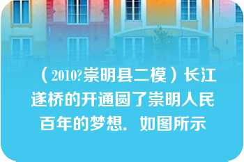 （2010?崇明县二模）长江遂桥的开通圆了崇明人民百年的梦想．如图所示