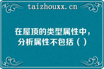 在屋顶的类型属性中，分析属性不包括（）