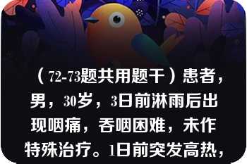 （72-73题共用题干）患者，男，30岁，3日前淋雨后出现咽痛，吞咽困难，未作特殊治疗。1日前突发高热，最高达39.0℃，右侧额、颞、顶部疼痛明显，右耳耳痛明显，为搏动性，听力下降不明显。体检示：咽部充血严重，双侧扁桃体隐窝可见脓性分泌物，电耳镜检查可见右耳鼓膜弥漫性充血，向外膨出。72．该患者最可能的诊断为A．急性化脓性中耳炎、急性化脓性扁桃体炎B．分泌性中耳炎、急性化脓性扁桃体炎C．慢性化脓性中耳炎、急性化脓性扁桃体炎D．急性中耳乳突炎、急性化脓性扁桃体炎E．以上都不对