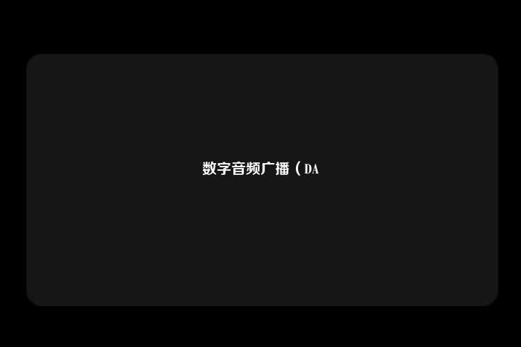 数字音频广播（DA